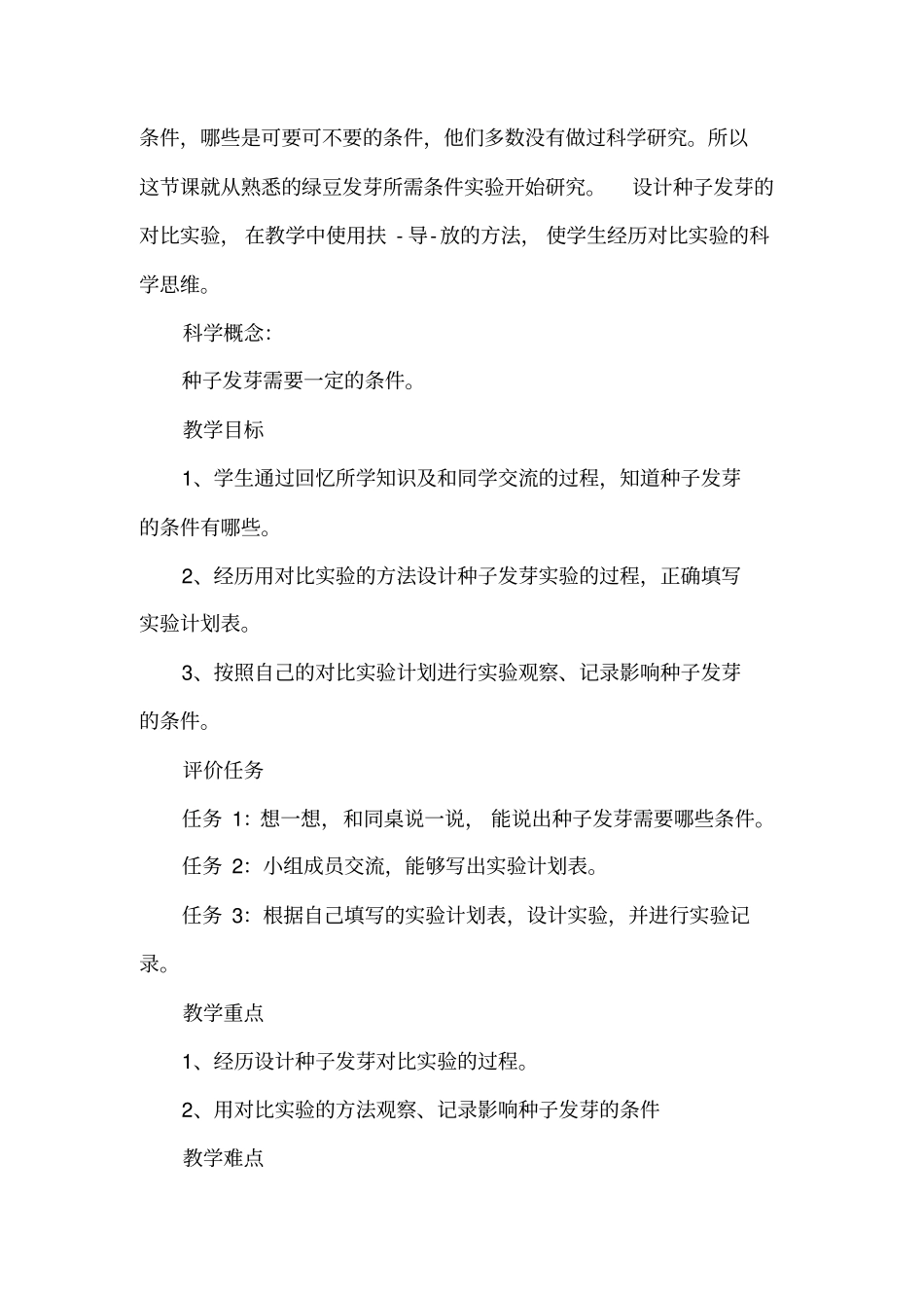 种子发芽试验一公开课教学设计_第2页