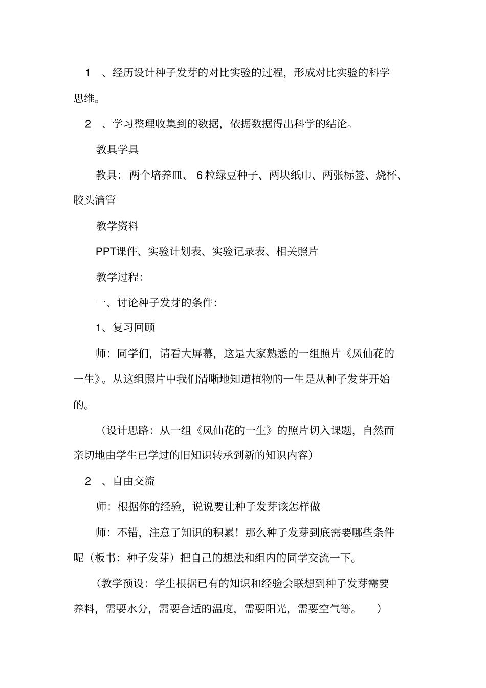 种子发芽试验一公开课教学设计_第3页