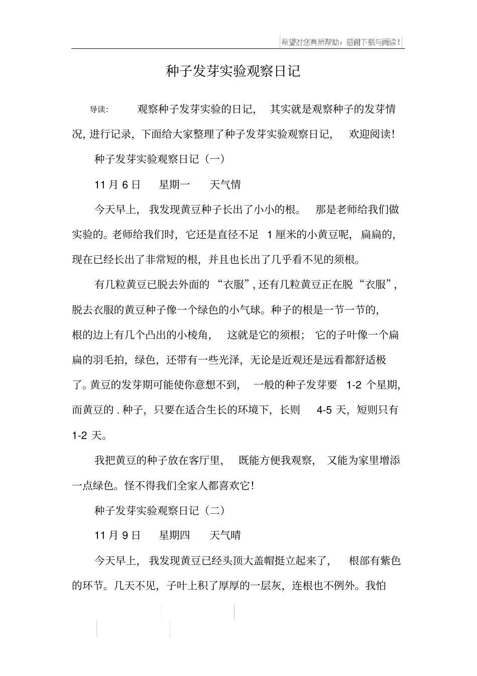 种子发芽试验观察日记_第1页