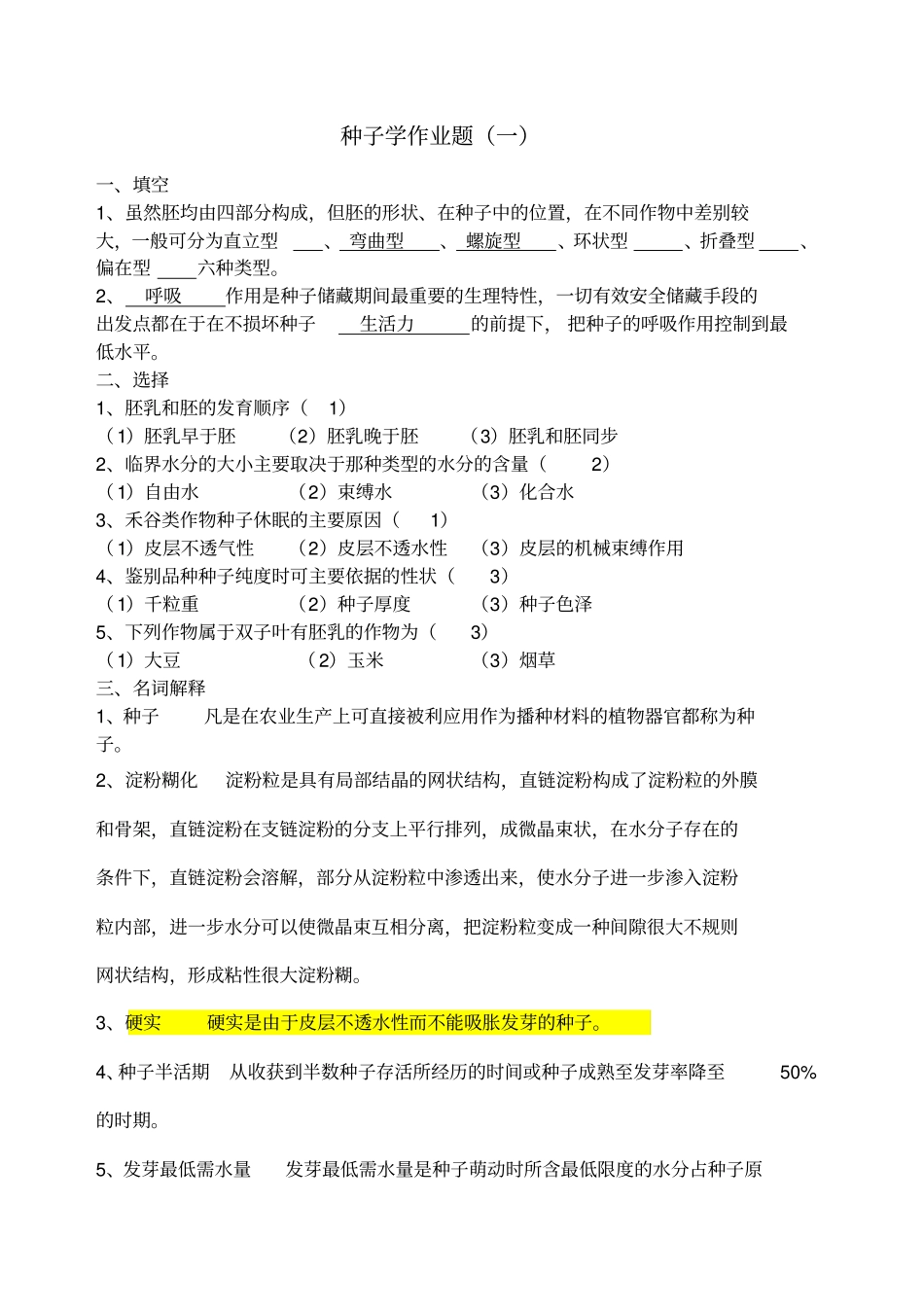 种子学作业题_第1页