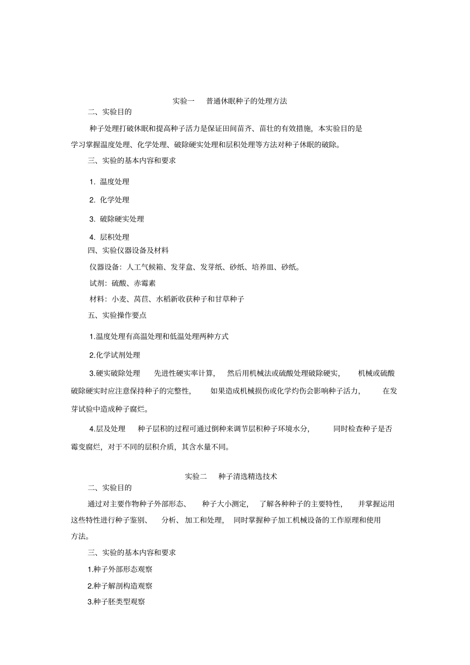 种子学综合试验_第2页
