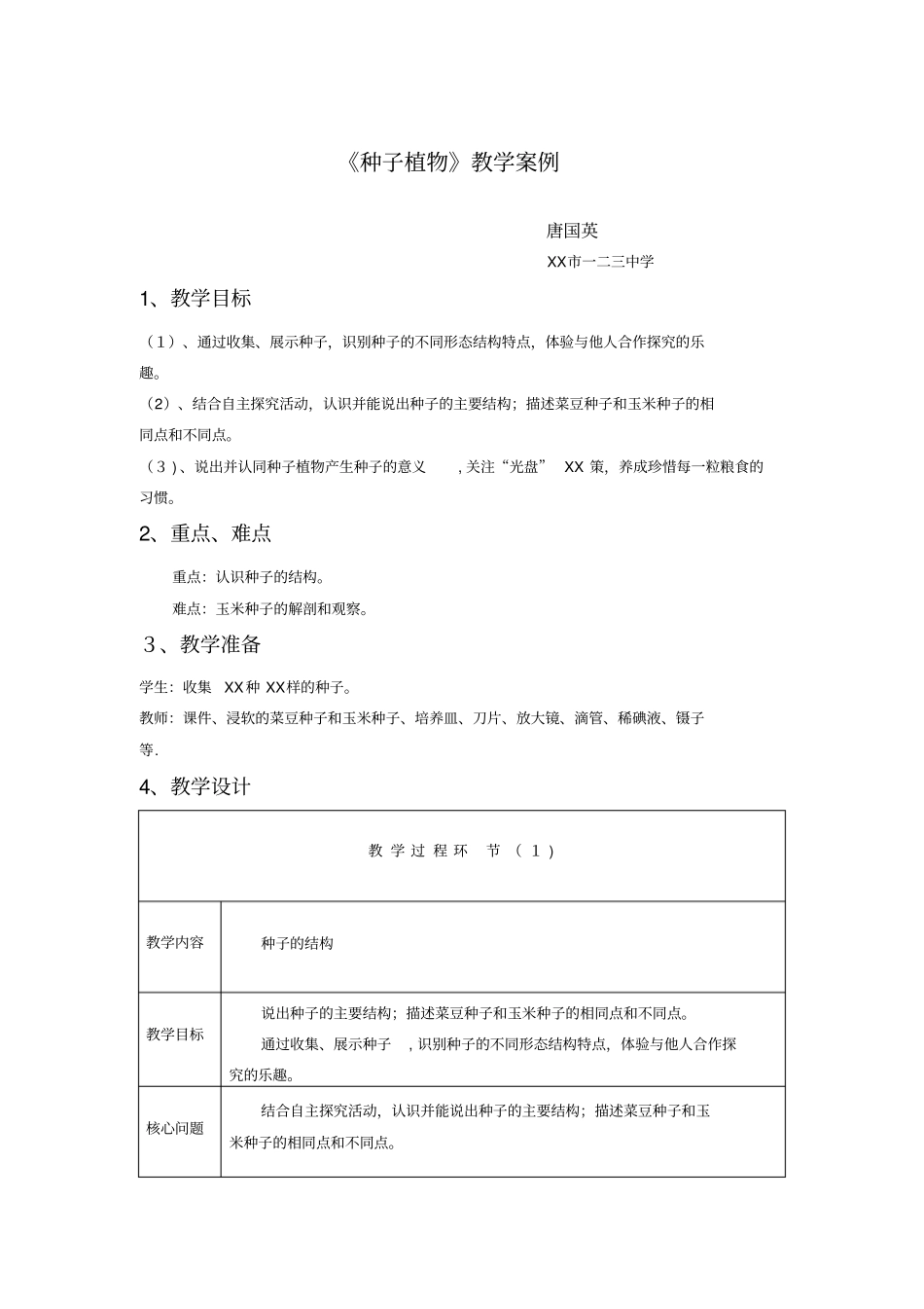 种子植物教学案例_第1页