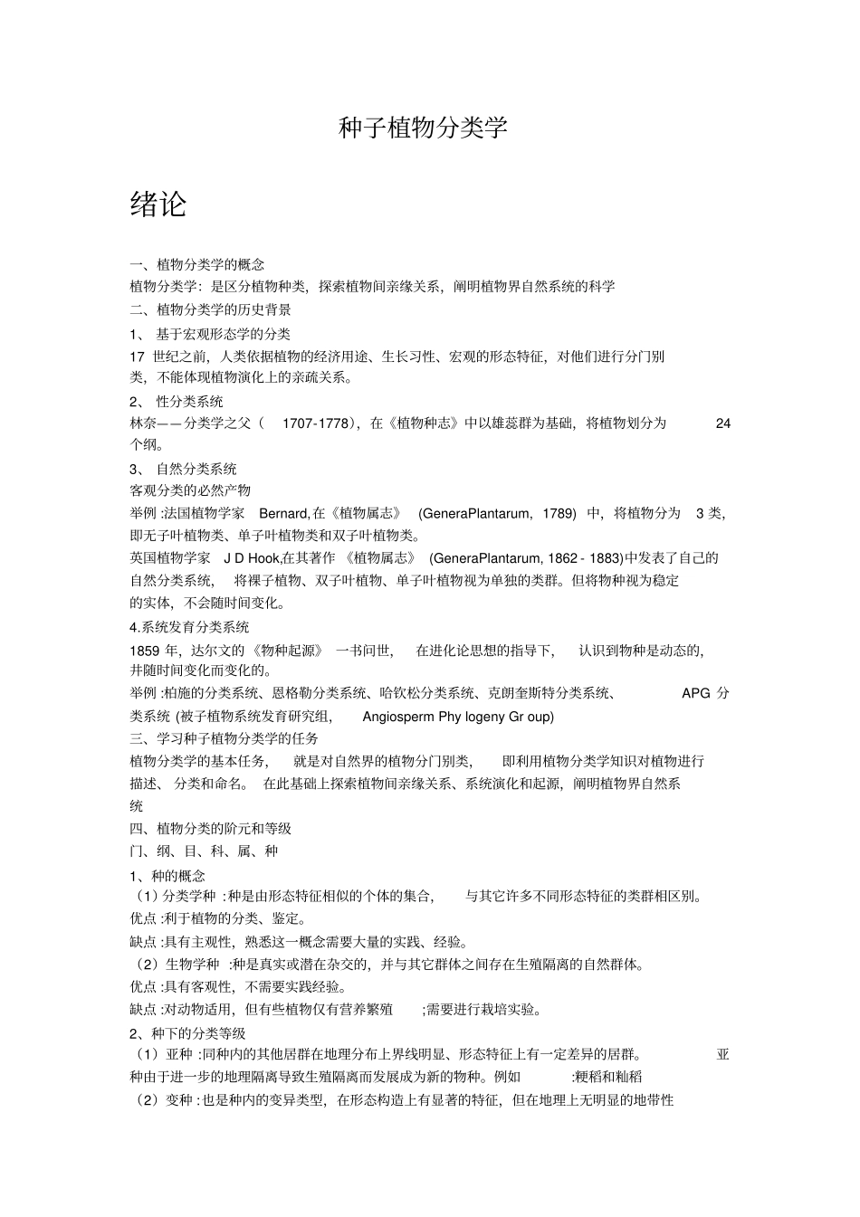 种子植物分类学_第1页