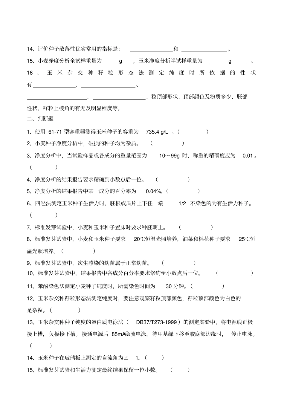 种子学综合试验技术复习题_第2页