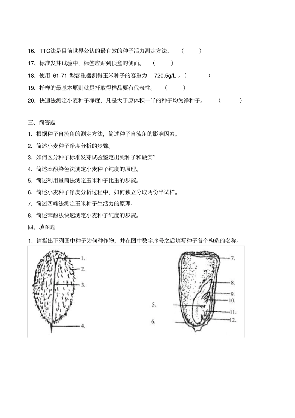 种子学综合试验技术复习题_第3页