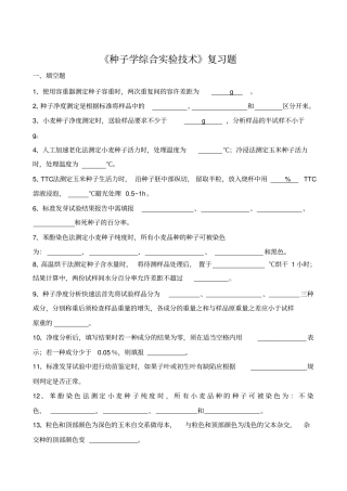 种子学综合试验技术复习题