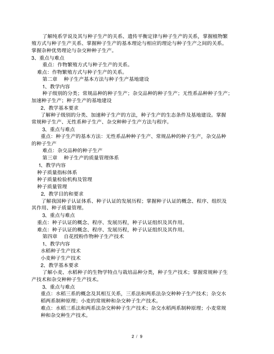 种子生产技术教学大纲剖析_第2页