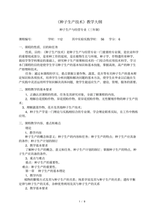 种子生产技术教学大纲剖析