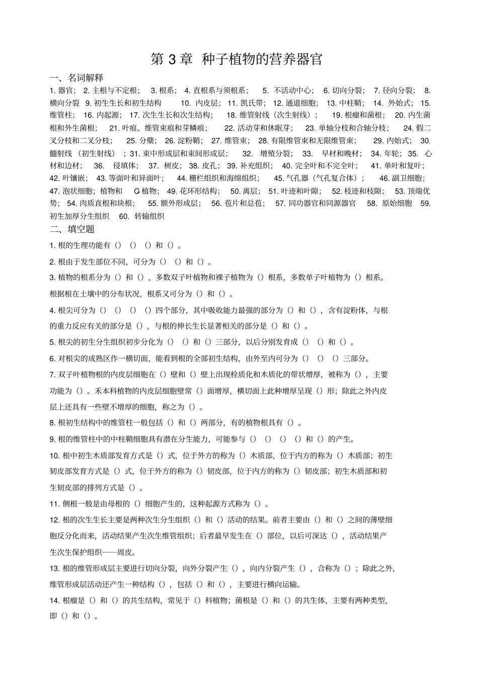 种子植物的营养器官复习题_第1页