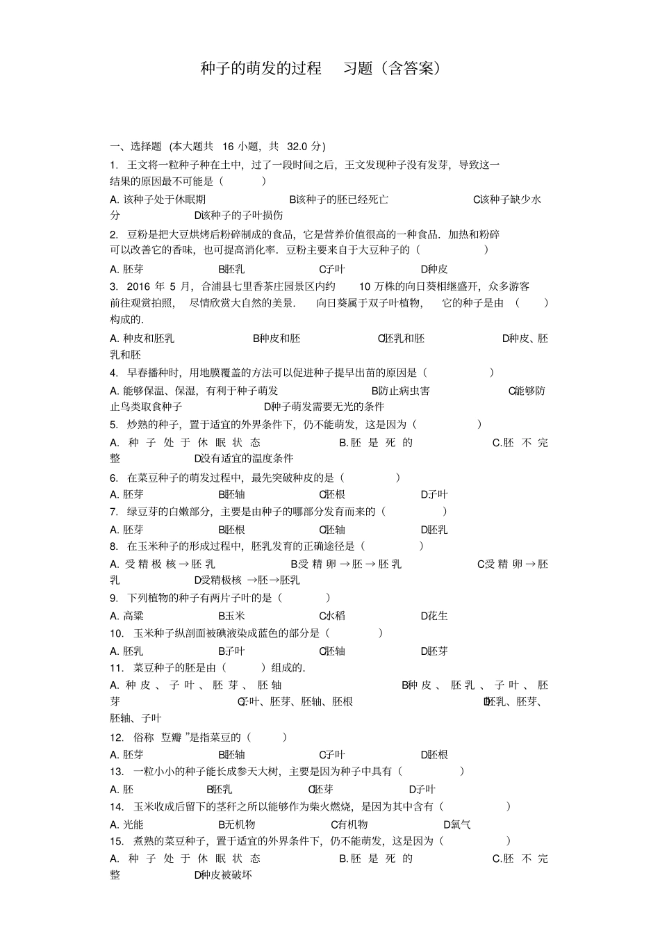 种子的萌发的过程习题_第1页