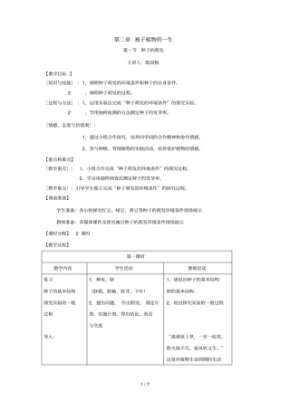 种子的萌发福建罗源第二中学陈国杨