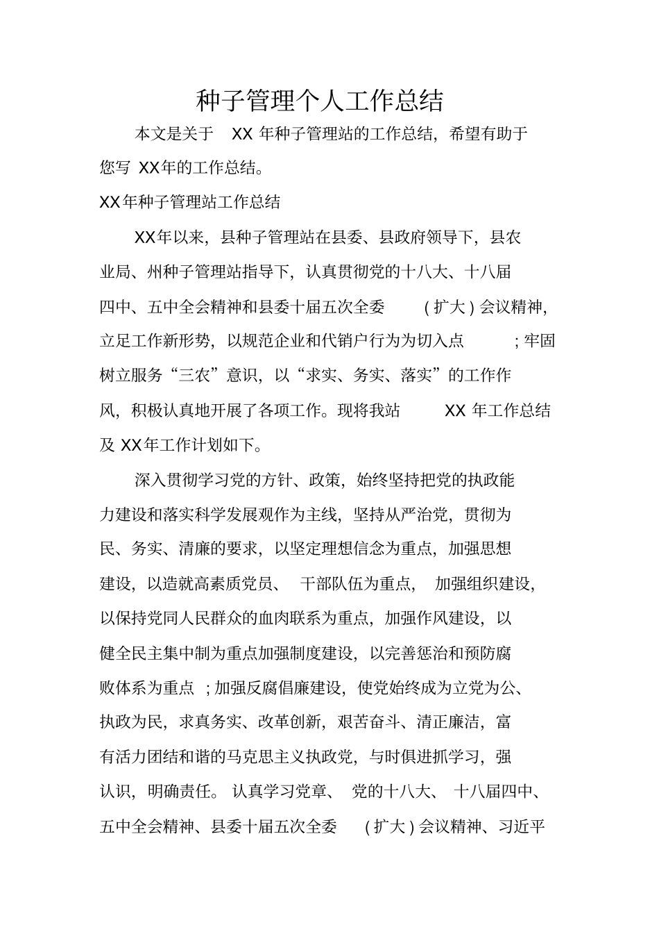 种子管理个人工作总结_第1页