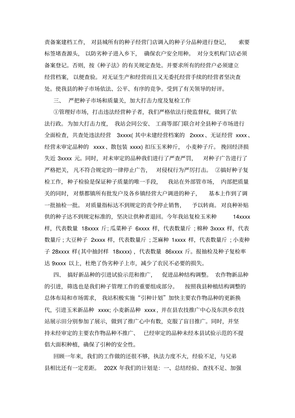 种子管理工作总结_第2页