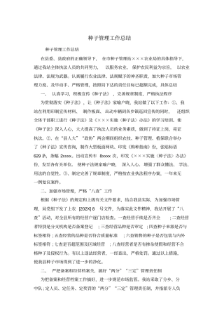 种子管理工作总结