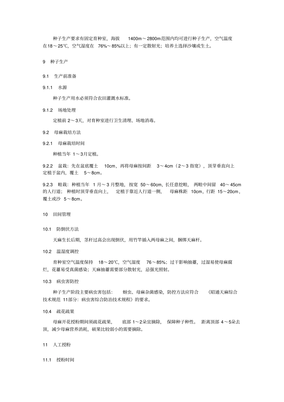 种子生产技术规程_第3页