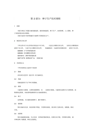 种子生产技术规程