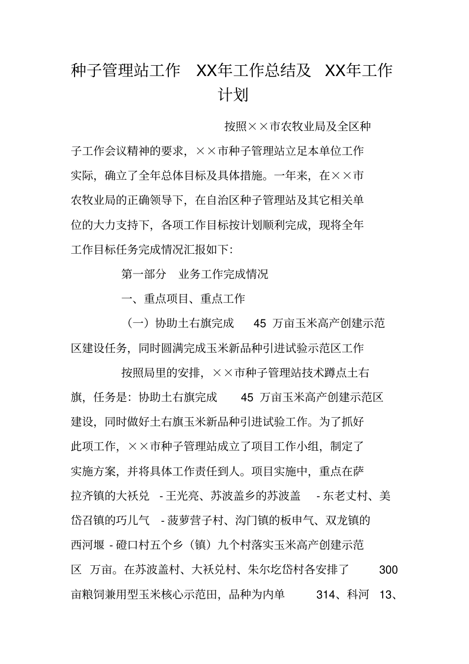 种子管理站工作XX年工作总结及XX年工作计划_第1页