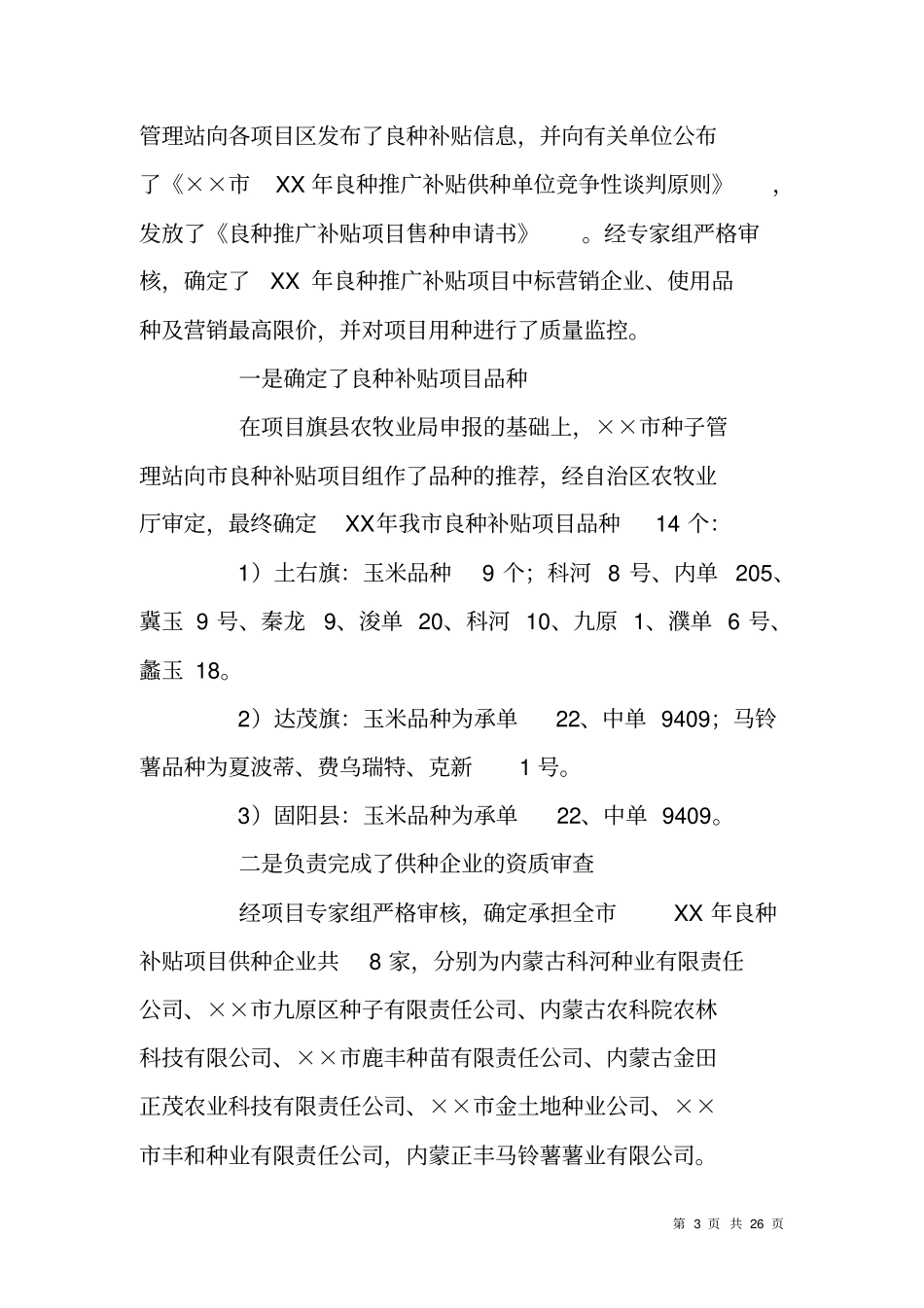 种子管理站工作XX年工作总结及XX年工作计划_第3页