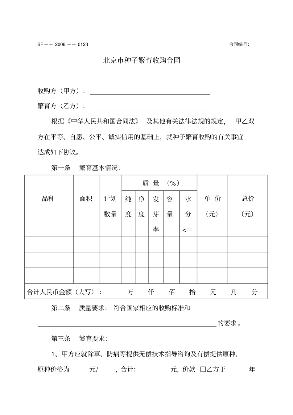 种子繁育收购合同_第1页