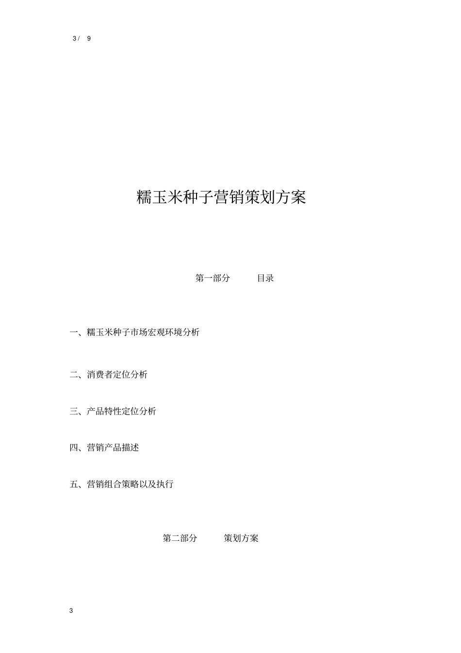 种子营销方案_第3页