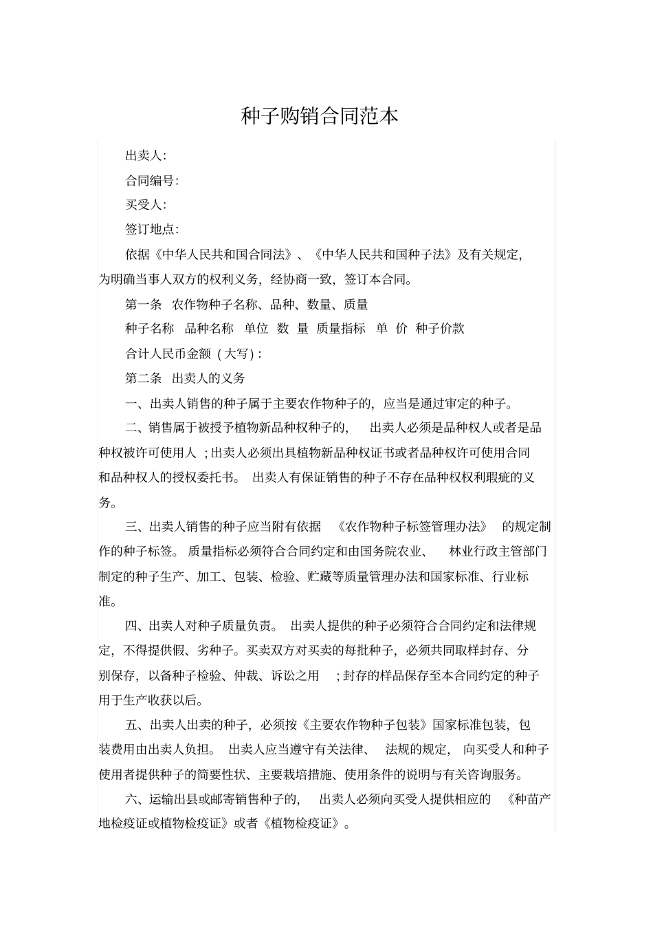 种子购销合同范本_第1页