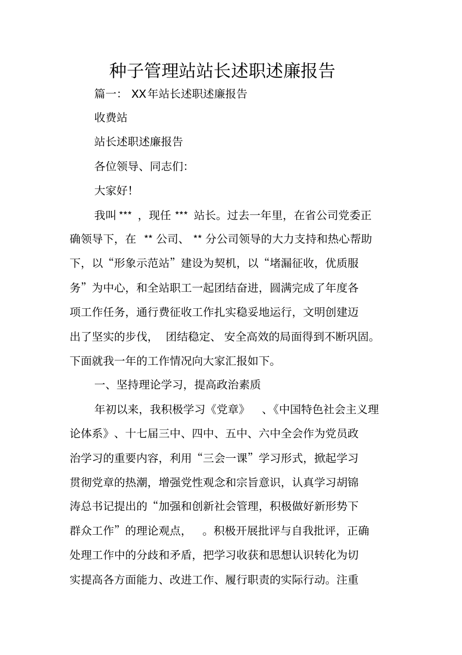 种子管理站站长述职述廉报告_第1页