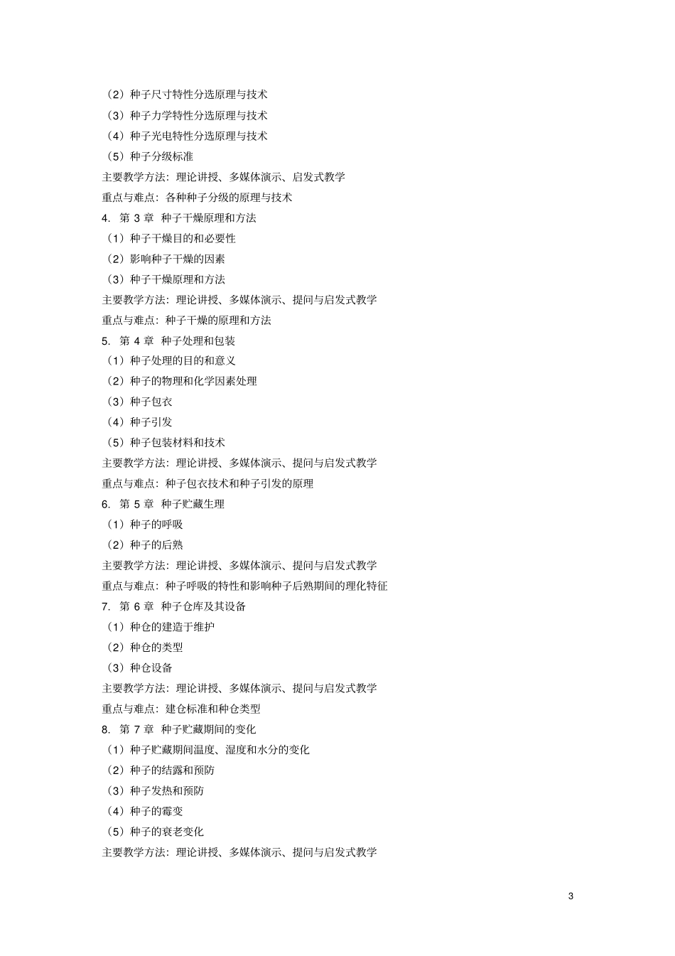 种子贮藏加工学_第3页