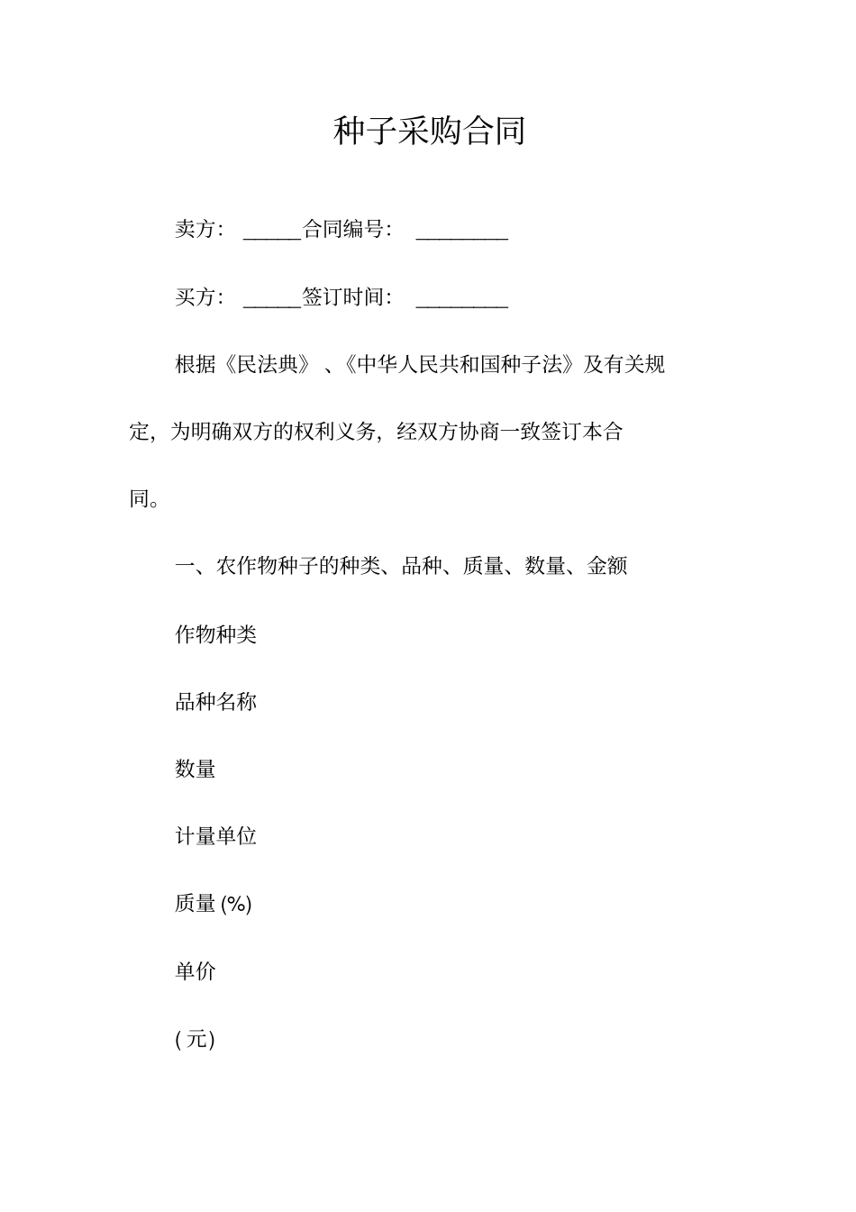 种子采购合同常用版_第1页