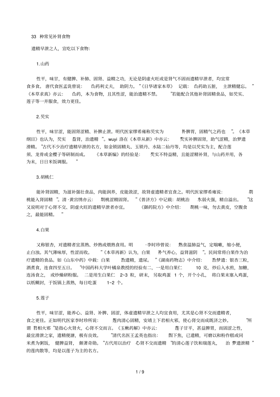 种常见补肾食物_第1页
