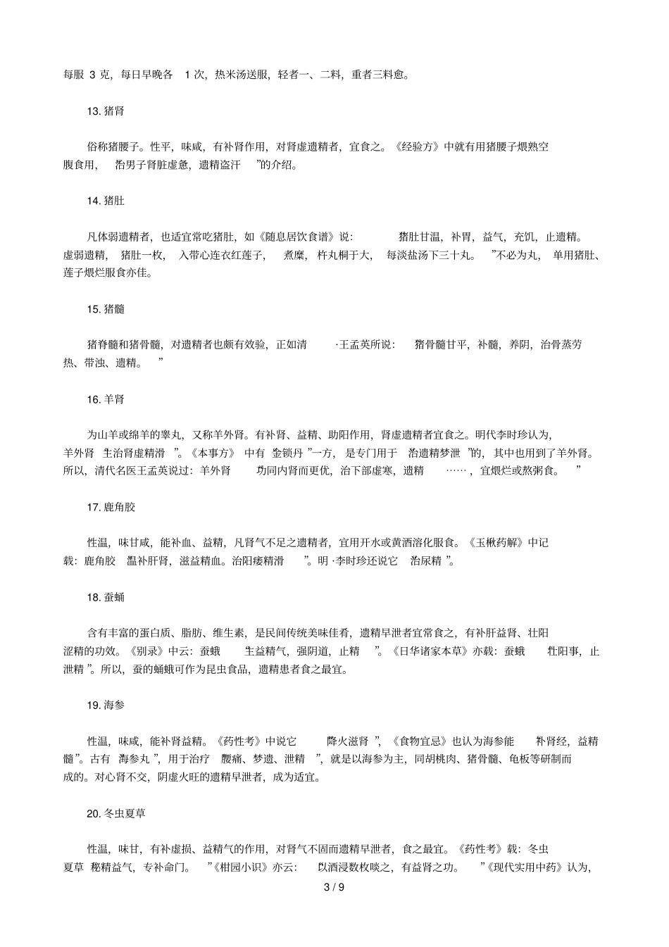 种常见补肾食物_第3页