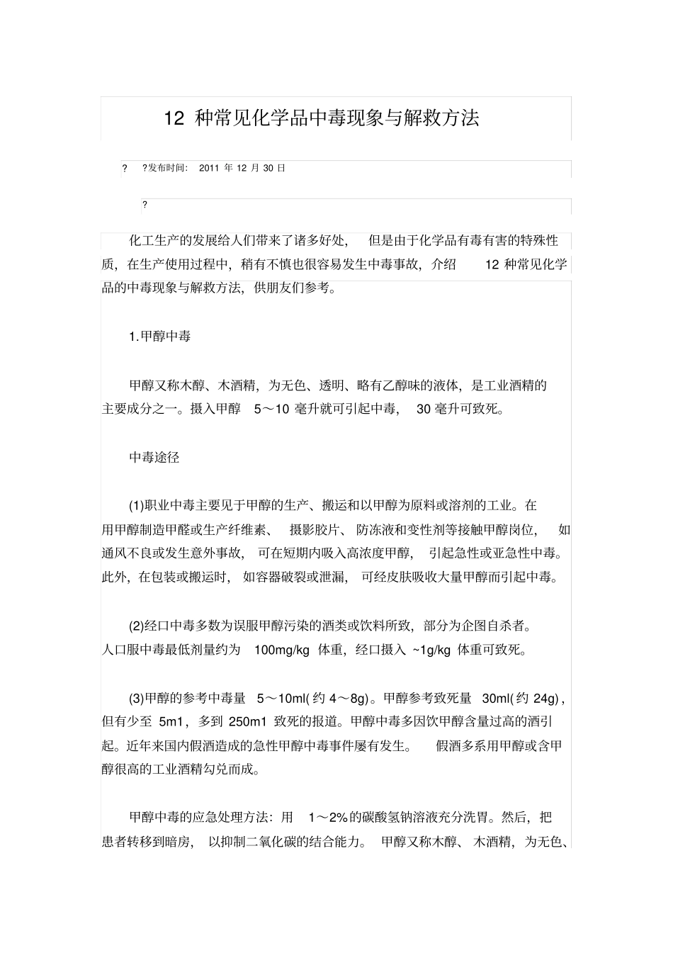 种常见化学品中毒现象与解救方法_第1页