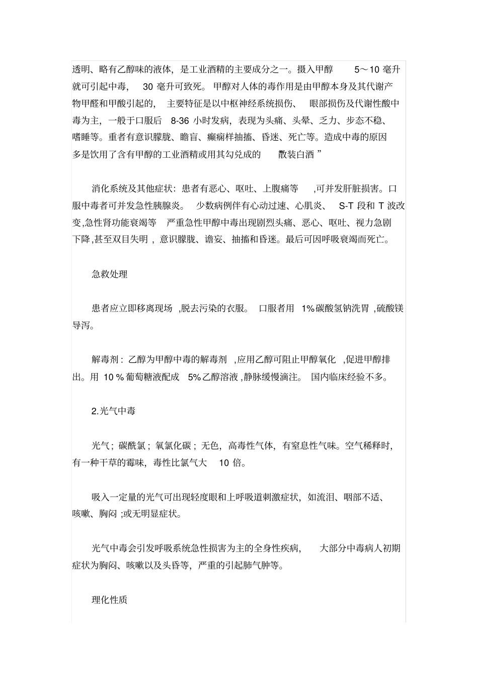 种常见化学品中毒现象与解救方法_第2页