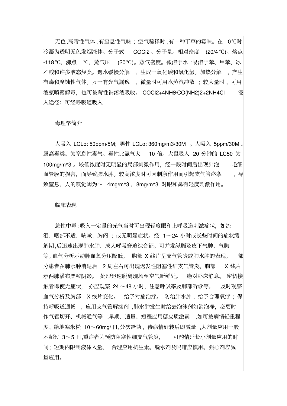 种常见化学品中毒现象与解救方法_第3页