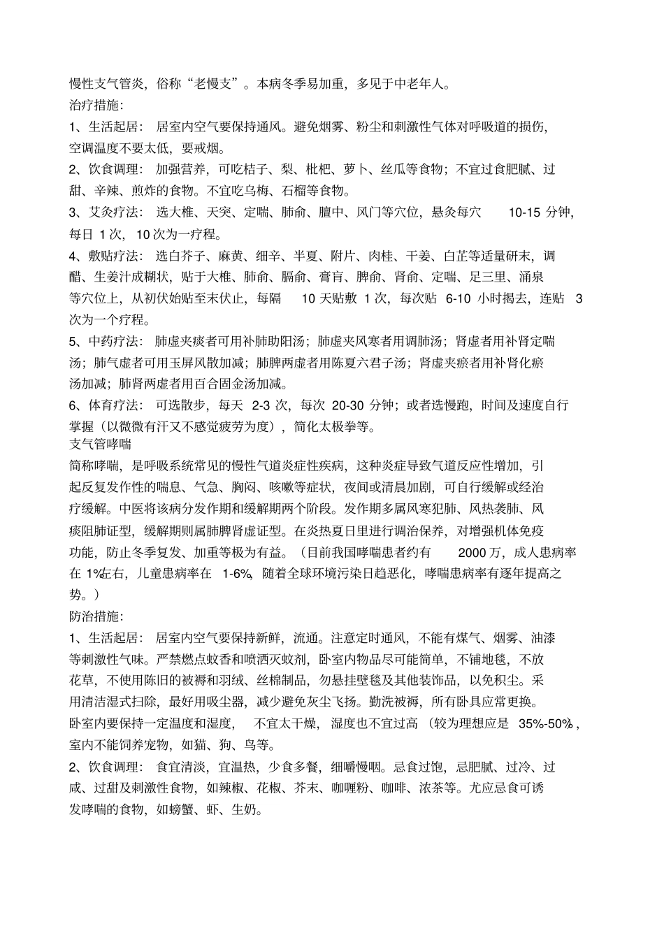 种常见病的冬病夏治_第2页