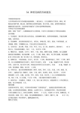 种常见病的冬病夏治