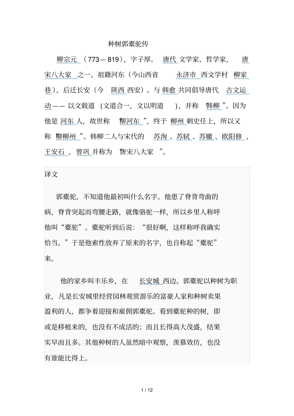 种树郭橐驼传_第1页