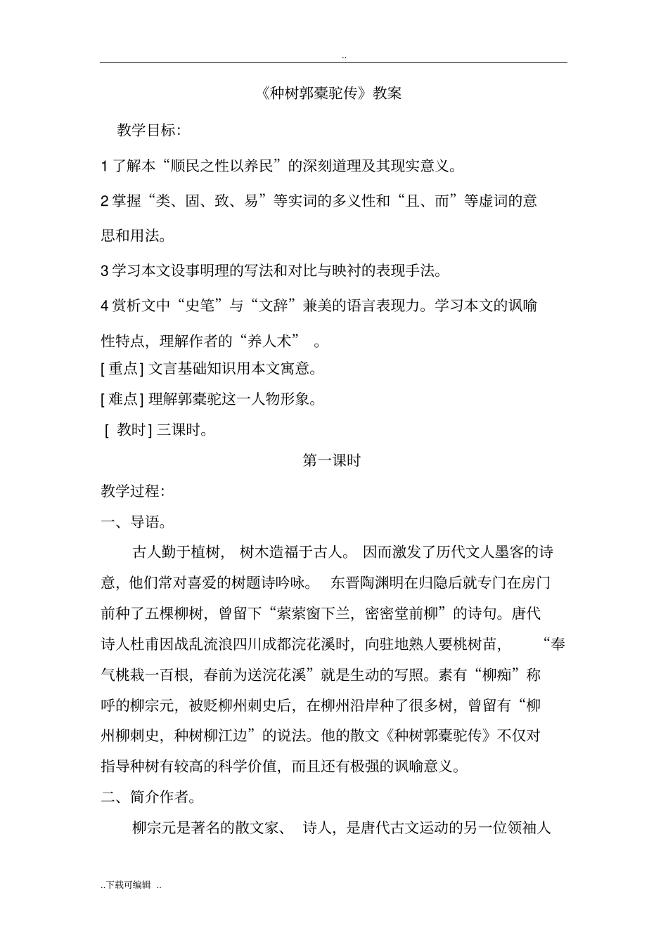 种树郭橐驼传优秀教学案_第1页