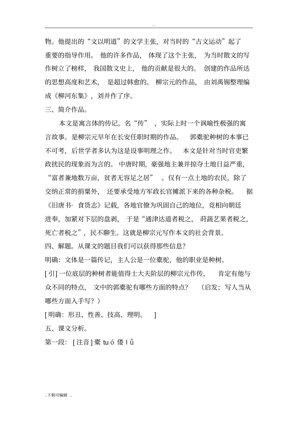 种树郭橐驼传优秀教学案_第2页