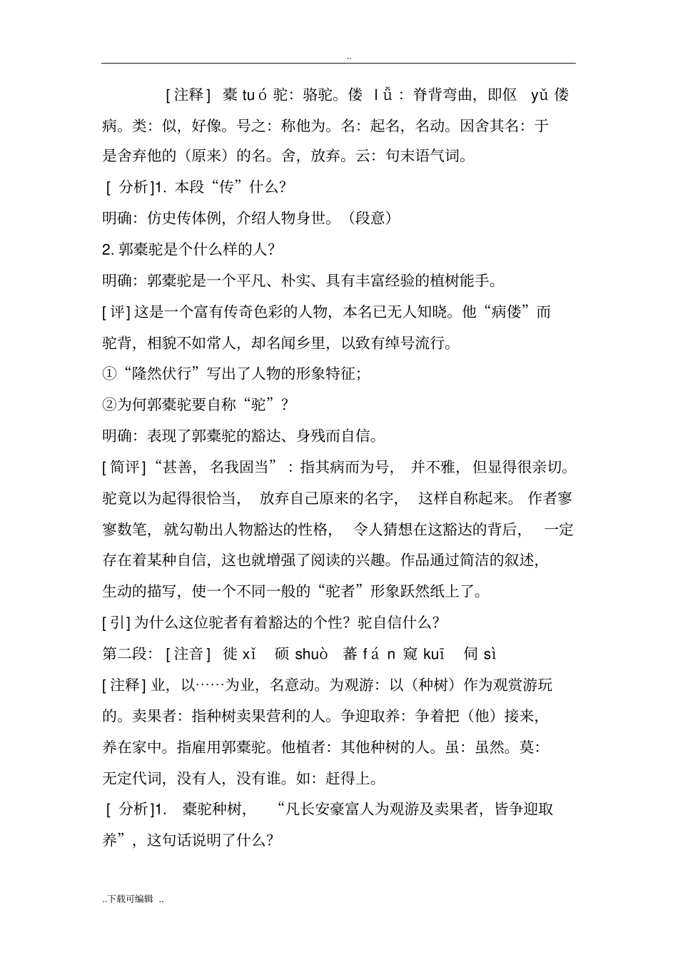 种树郭橐驼传优秀教学案_第3页