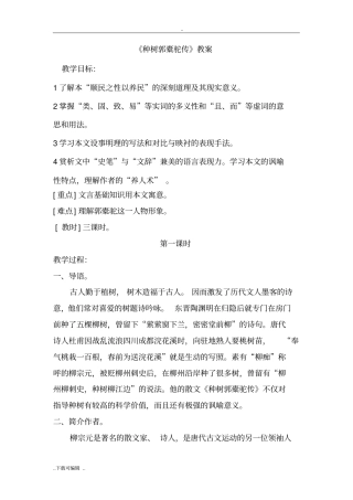 种树郭橐驼传优秀教学案