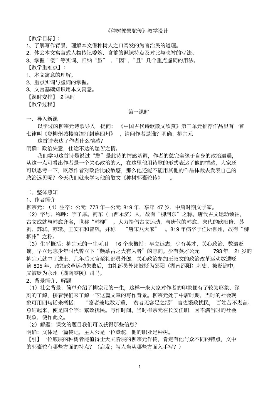 种树郭橐驼传教学设计_第1页
