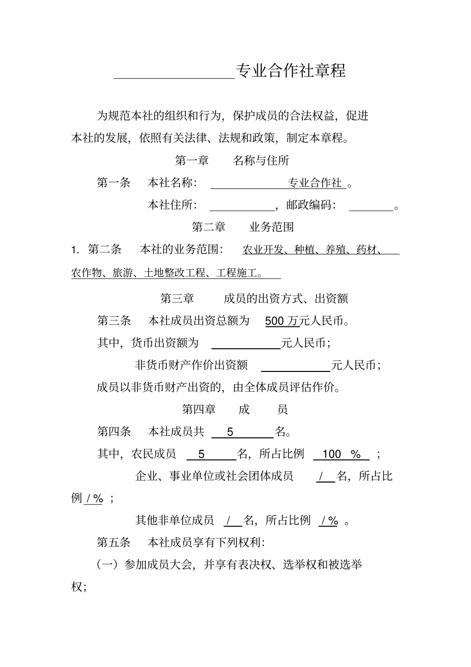 种植专业合作社章程范本_第3页