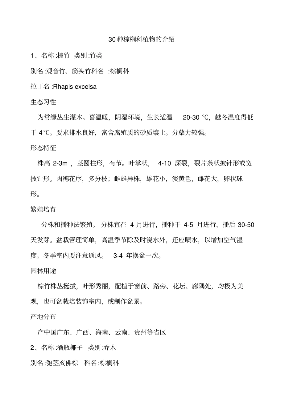 种棕榈科植物简介_第1页