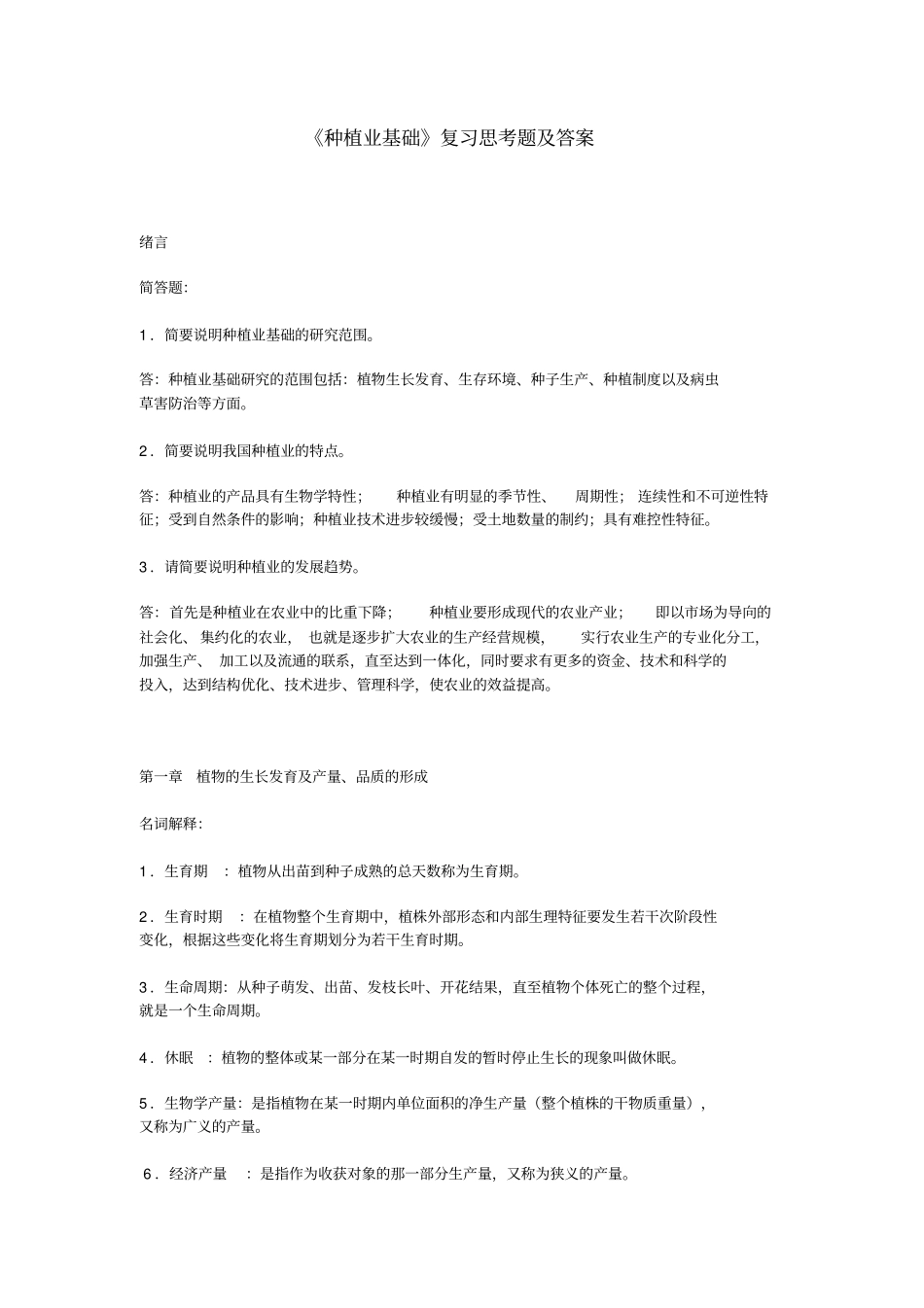 种植业基础复习思考题及答案_第1页