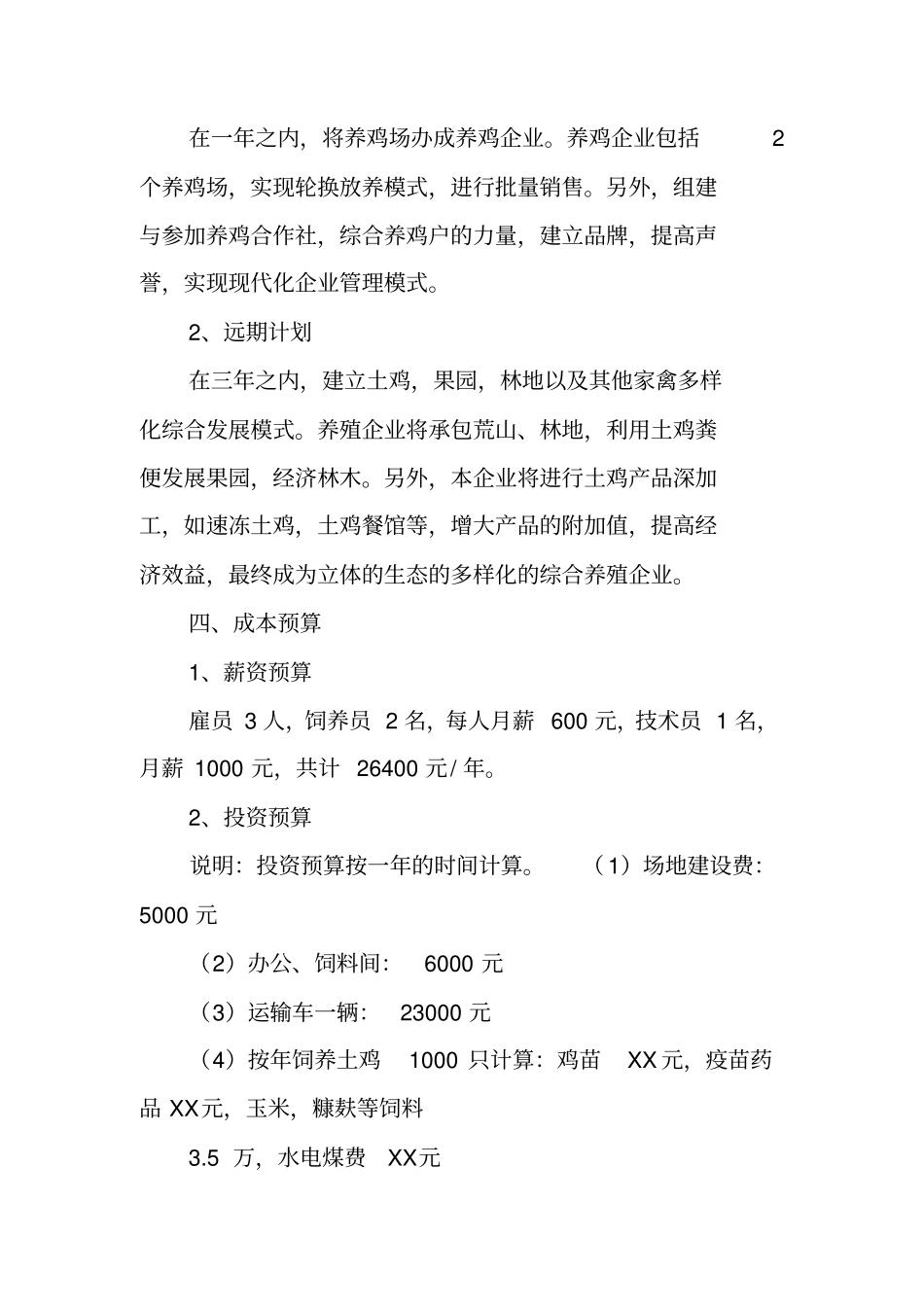 种植养殖创业计划书_第3页