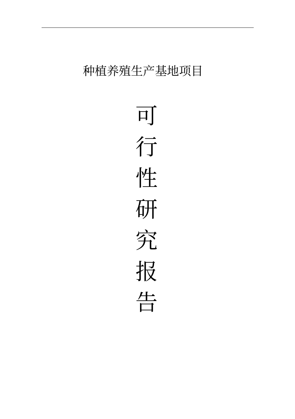种植养殖生产基地项目可行性研究报告_第1页