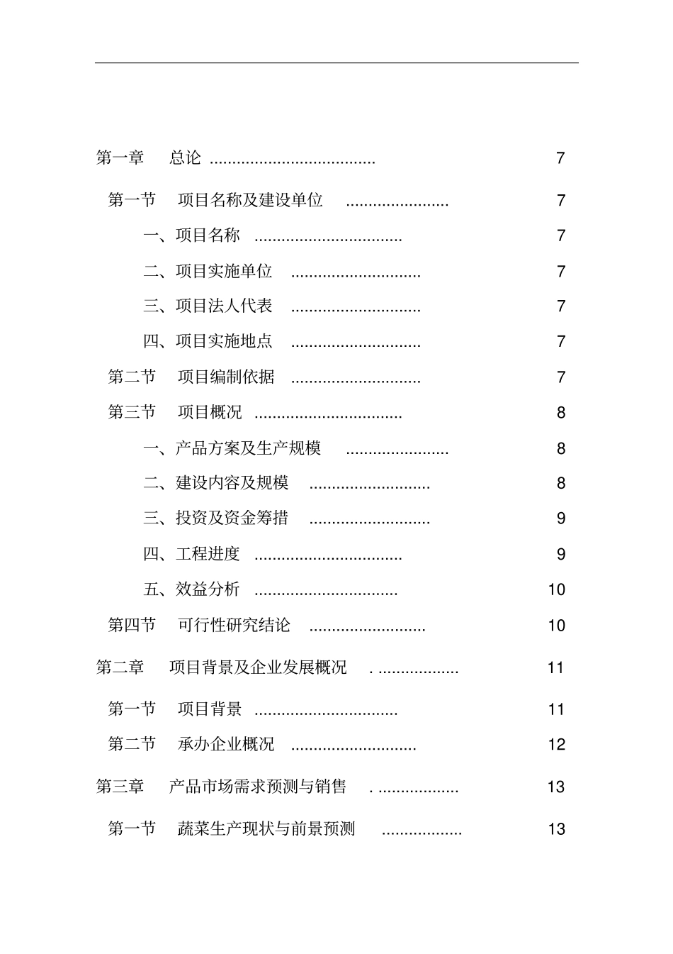 种植养殖生产基地项目可行性研究报告_第2页