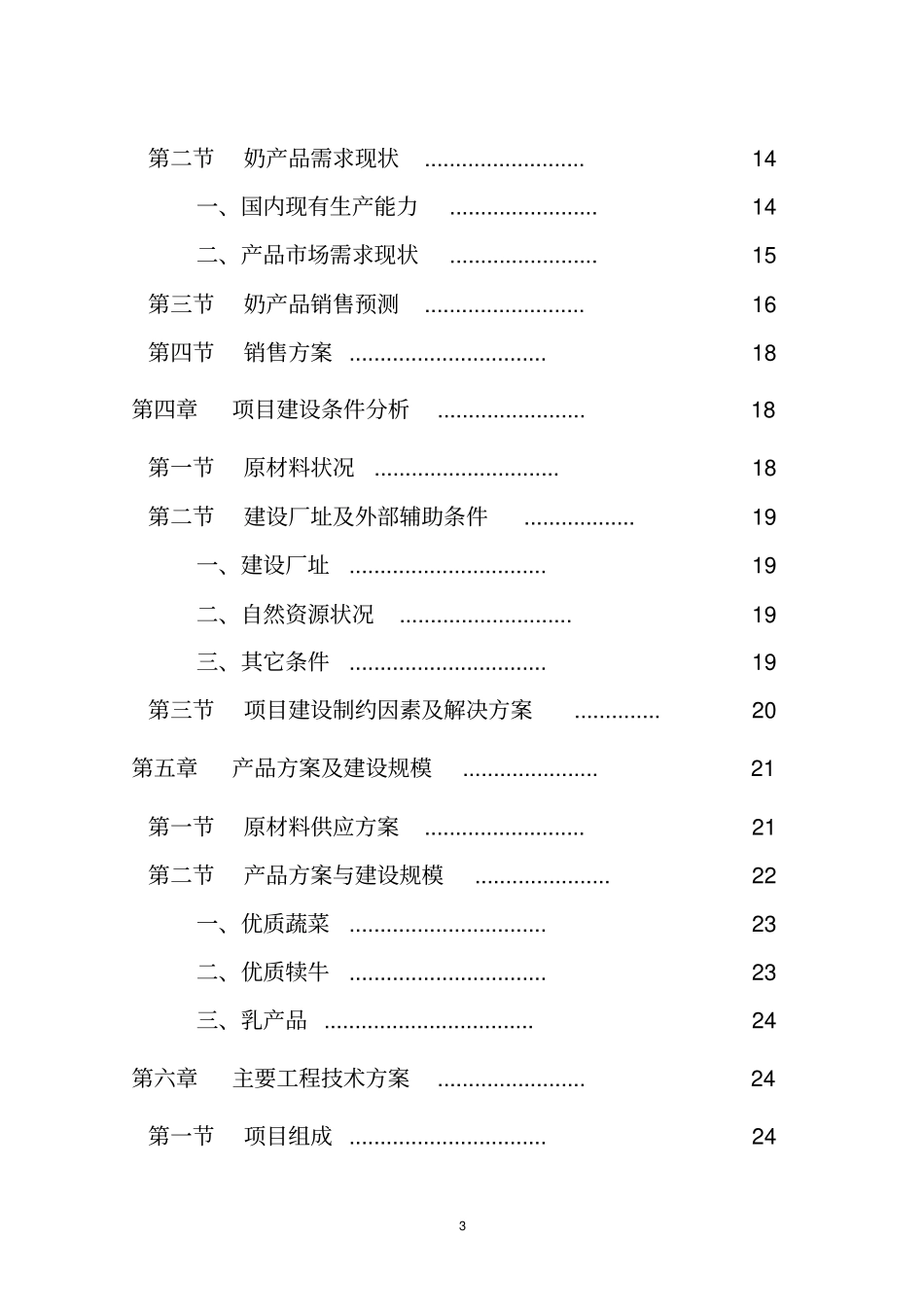 种植养殖生产基地项目可行性研究报告_第3页