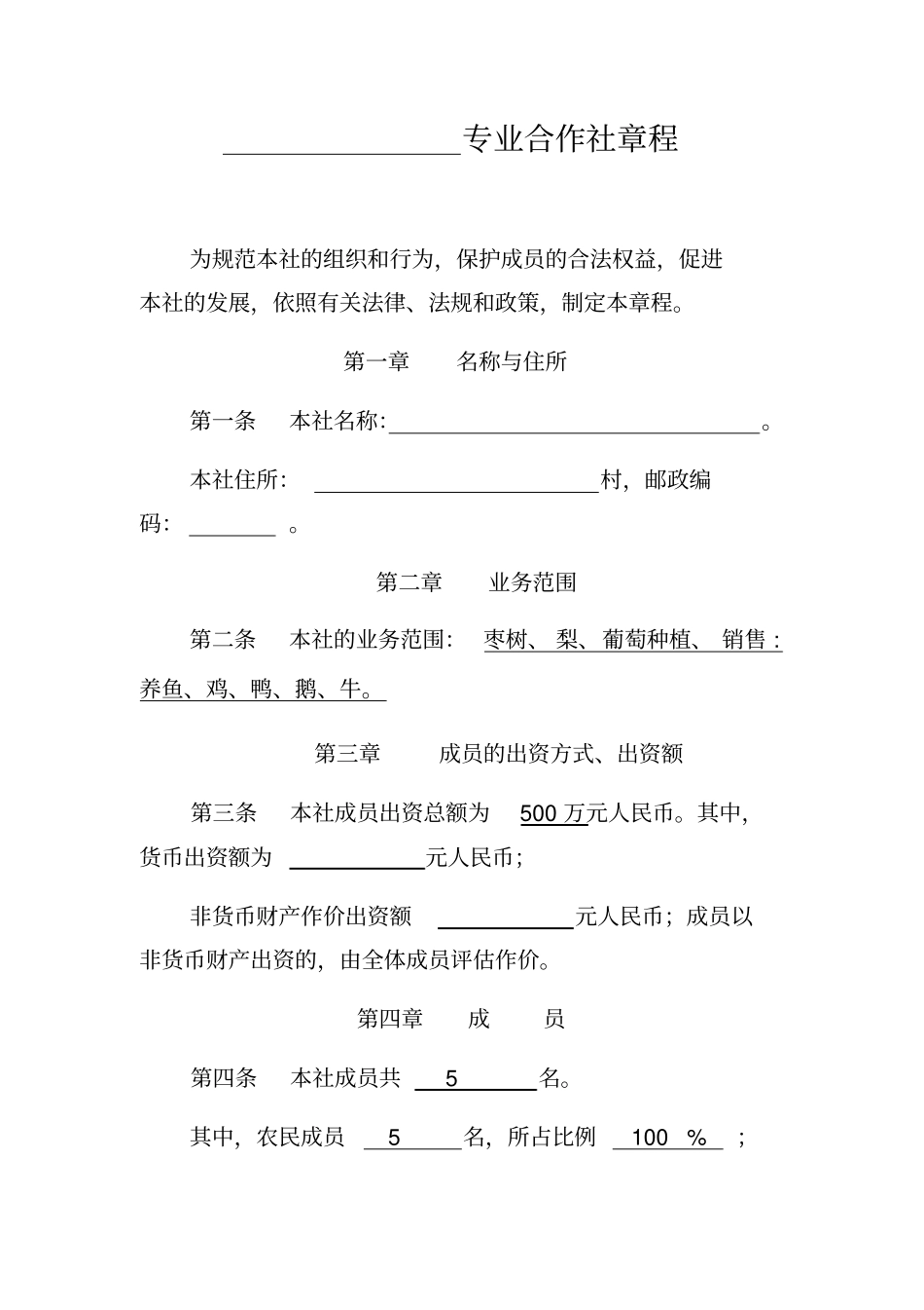 种植养殖合作社章程样板_第1页