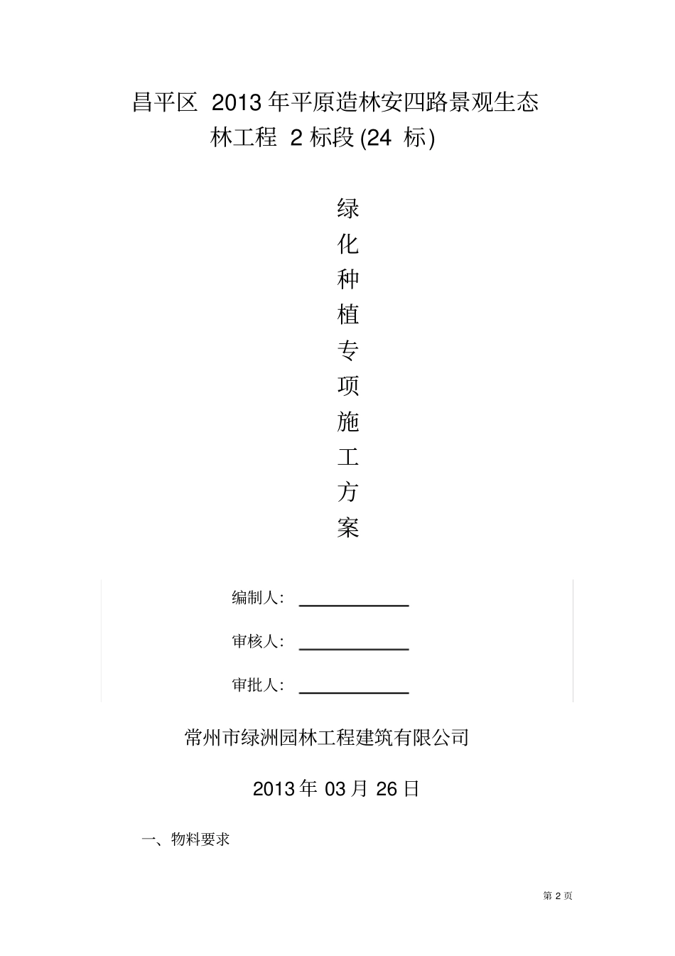 种植专项施工方案分析_第2页